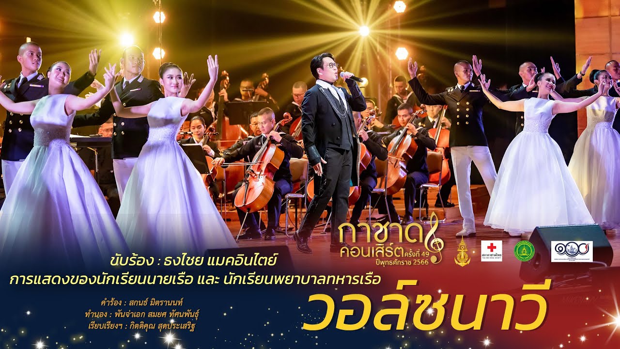 วอล์ซนาวี [การแสดงกาชาดคอนเสิร์ต ครั้งที่ 49]