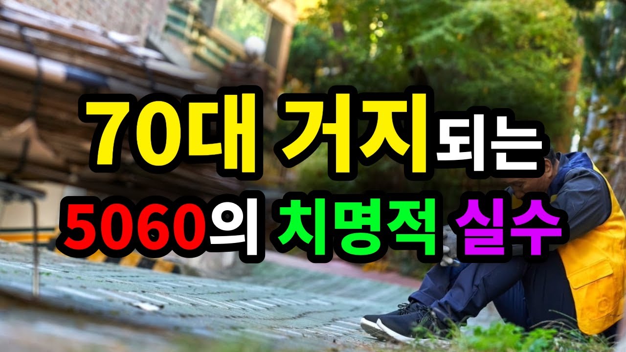 70대 거지되는 5060의 치명적 실수 - 원더풀 인생후반전
