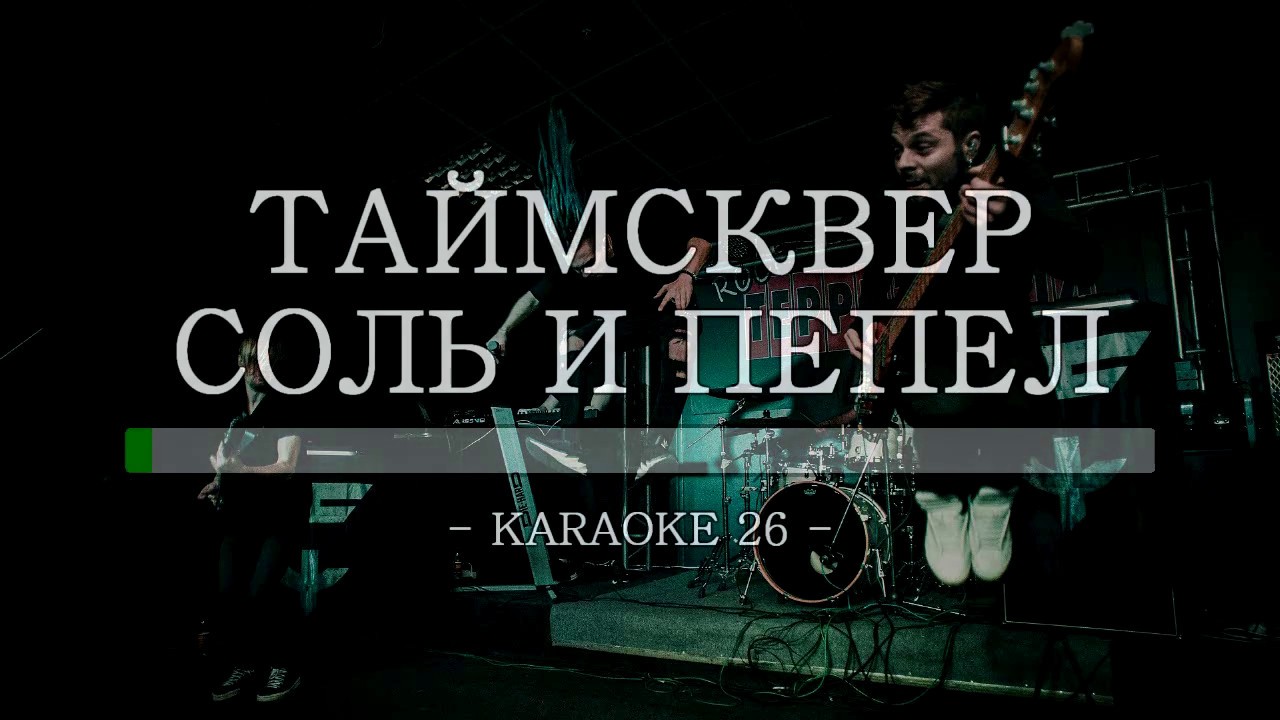 Таймсквер - Соль и пепел - Karaoke (26) [Original Instrumental]