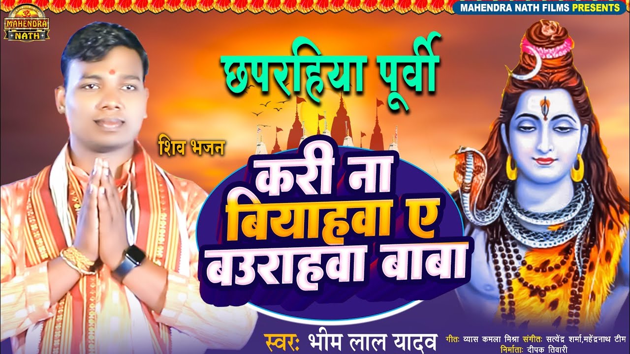 खांटी छपरहिया पूर्वी शिव भजन - Bhim Lal Yadav | करी ना बियाहवा ए बउराहवा बाबा - #purvi #chhaprahiya