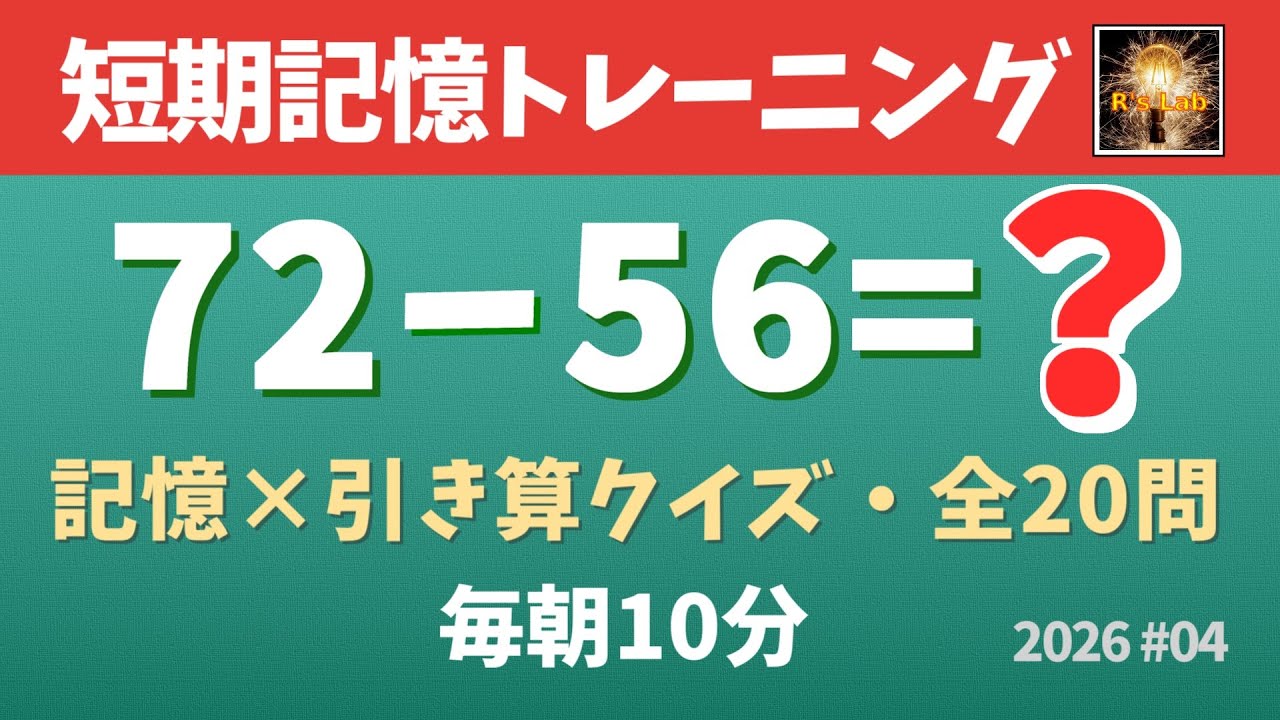 【毎朝の脳トレ】短期トレーニングとなる！記憶引き算クイズ・全20問！（2026#04）