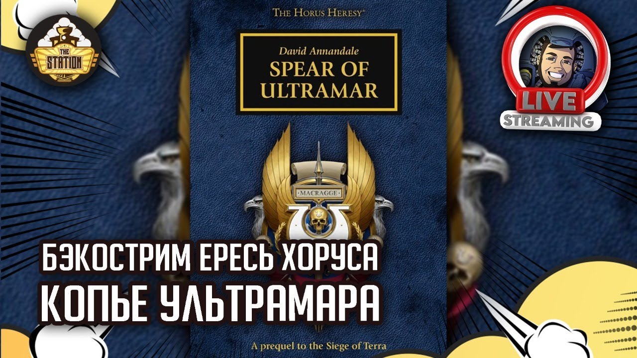 Бэкострим The Station | Horus Heresy | Копье Ультрамара | Дэвид Аннандэйл