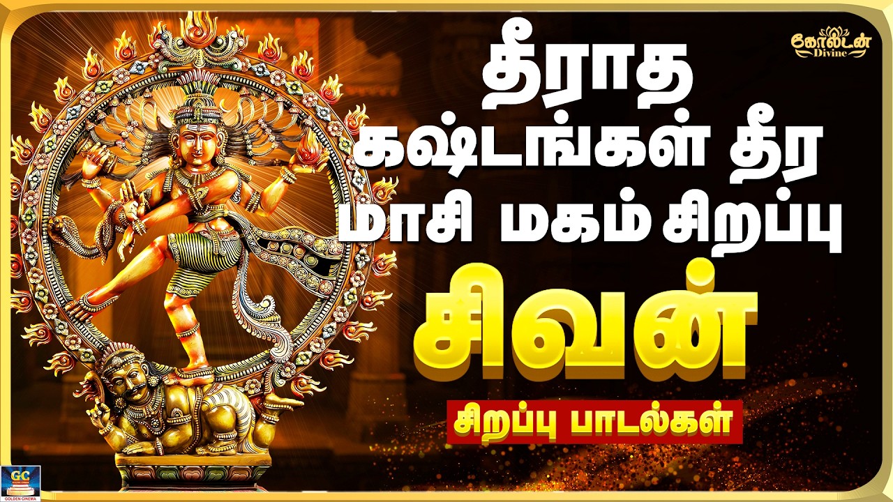 தீராத கஷ்டங்கள் தீர மாசி மகம் சிறப்பு சிவன் பாடல்கள் | Om Nama Shivaaya | Shiva Bakthi Songs