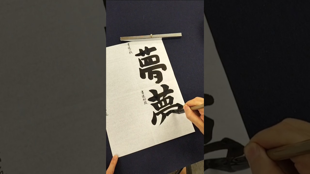 書道十級、初段、五段、師範の違い