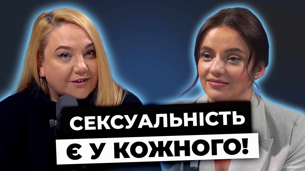Знати СЕБЕ! Як віднайти в собі сексуальне бажання? | Я ТЕБЕ ЧУЮ