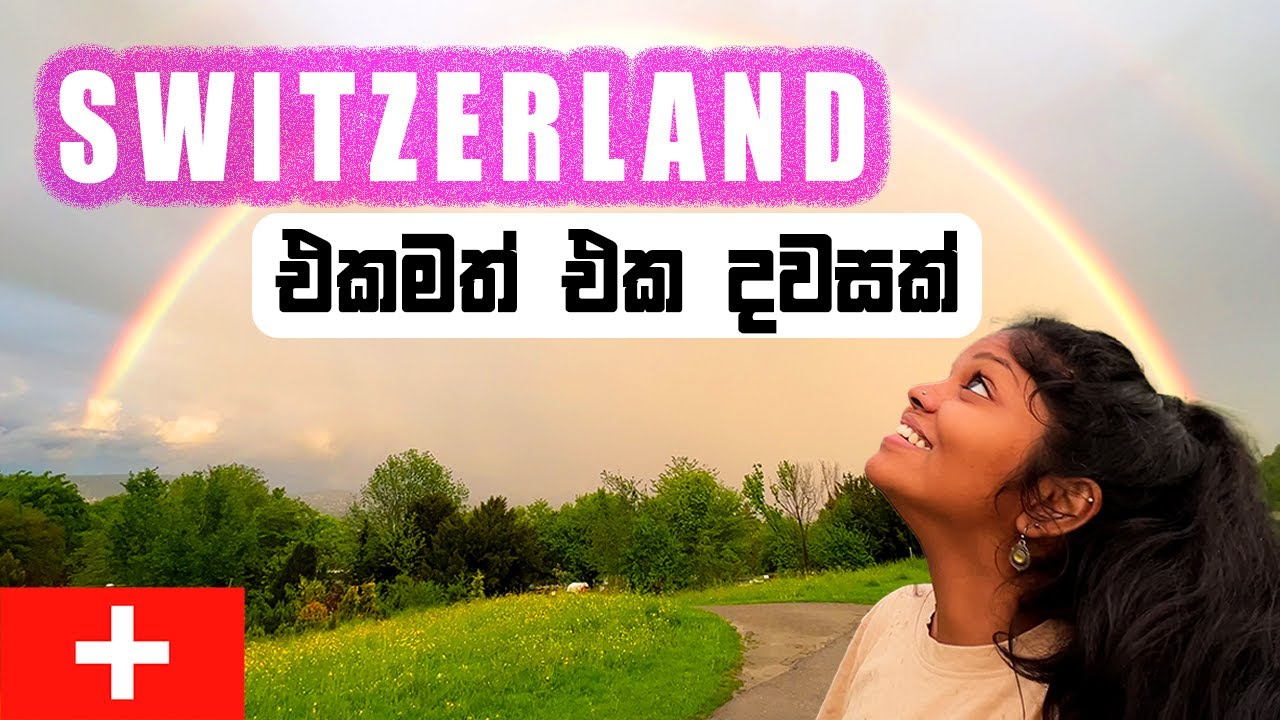 ස්විස්ටර්ලන්ත ජිවිතේ ලස්සන දවසක්| A Day in life Switzerland| Sinhala travel | Wanderlust vanlifers