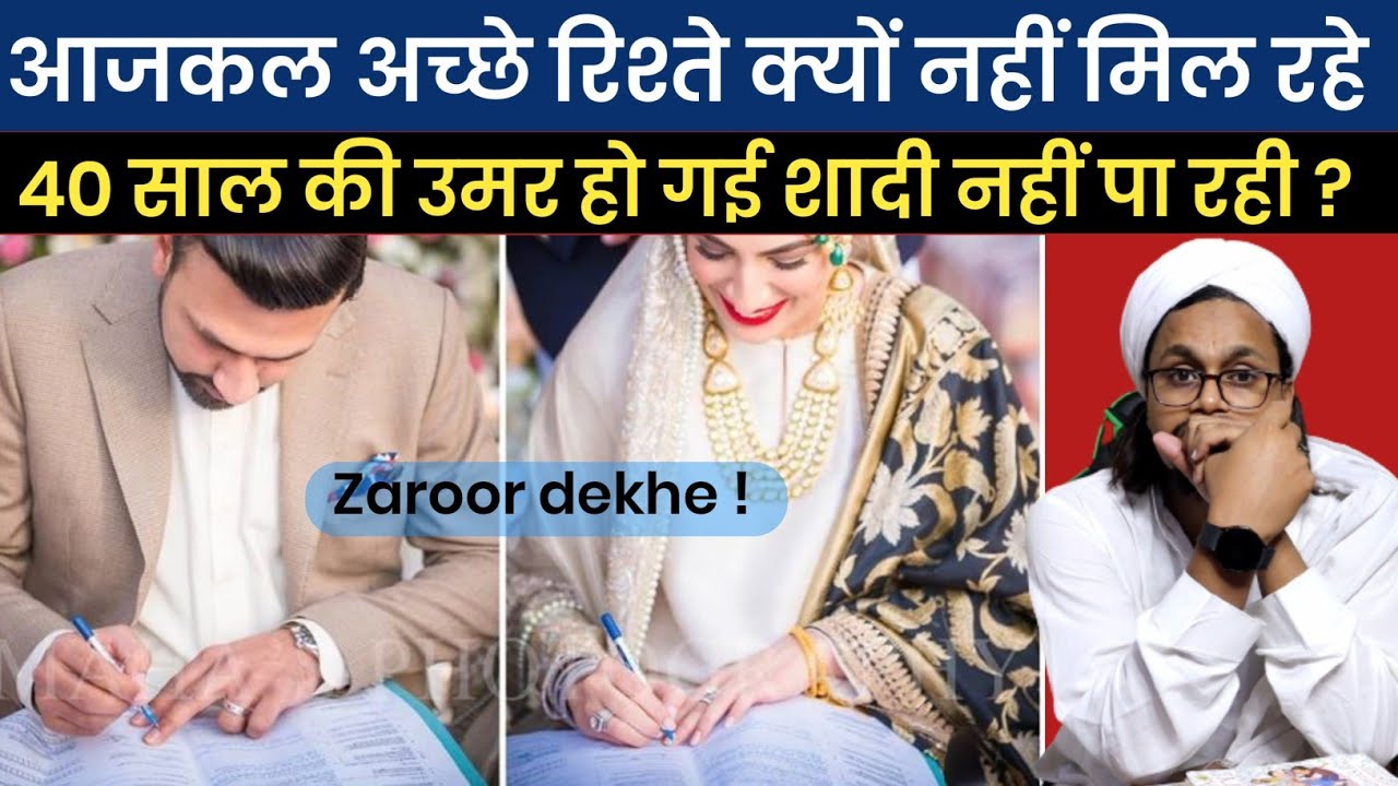 आजकल अच्छे रिश्ते क्यों नहीं मिलते | Achche Rishte kyu nahi mil rahe | Mufti A M Qasmi