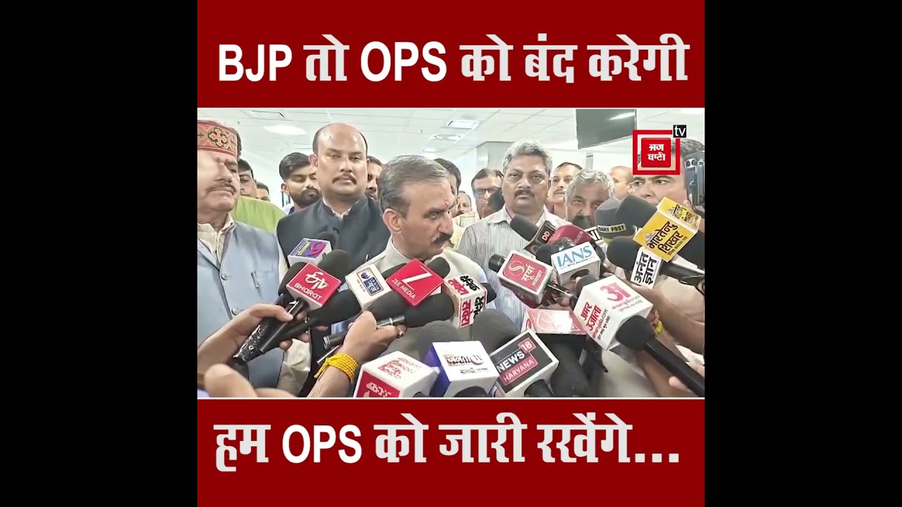 BJP तो OPS को बंद करेगी, हम OPS को जारी रखेंगे- CM SUKHU