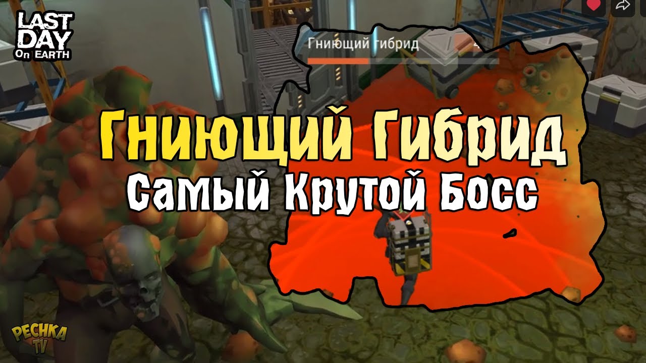 САМЫЙ КРУТОЙ БОСС ГНИЮЩИЙ ГИБРИД #2! ЛАБОРАТОРИЯ И НОВЫЙ ОГНЕСТРЕЛ! - Last Day on Earth: Survival
