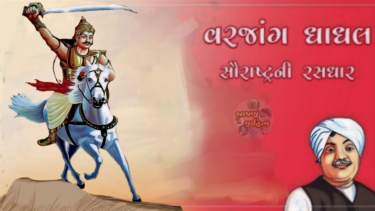 વરજાંગ ધાધલ | ઝવેરચંદ મેઘાણી | સૌરાષ્ટ્રની રસધાર | લોકવાર્તા | Gujarati Storey Video@AapnuSahitya