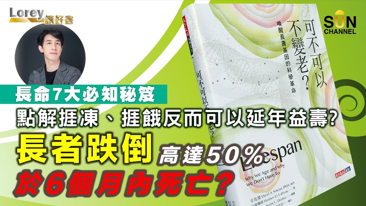 老人家千萬不能跌倒，你知道為什麼嗎？跌倒竟然是長者健康的頭號殺手！喚醒長壽基因的 6 個實戰建議！NAD+ 真的有效嗎？｜