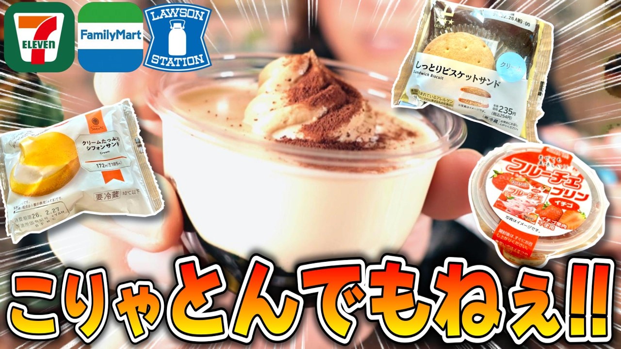 【コンビニスイーツ】今回は神スイーツ降臨した！セブン・ファミマ・ローソン新作スイーツ４品ガチレビュー！