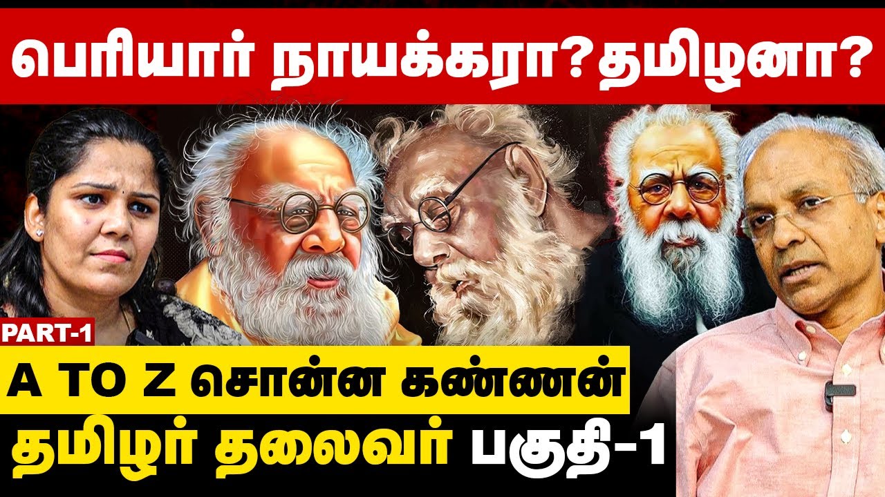 பெரியார் நாயக்கரா? தமிழனா? | சர்ச்சையை உடைத்த கண்ணன் | R Kannan Interview | Thanthai Periyar History