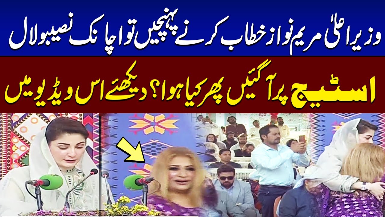 Naseebo Lal Interrupts Maryam Nawaz? | Unexpected Stage Moment! | SAMAA TV