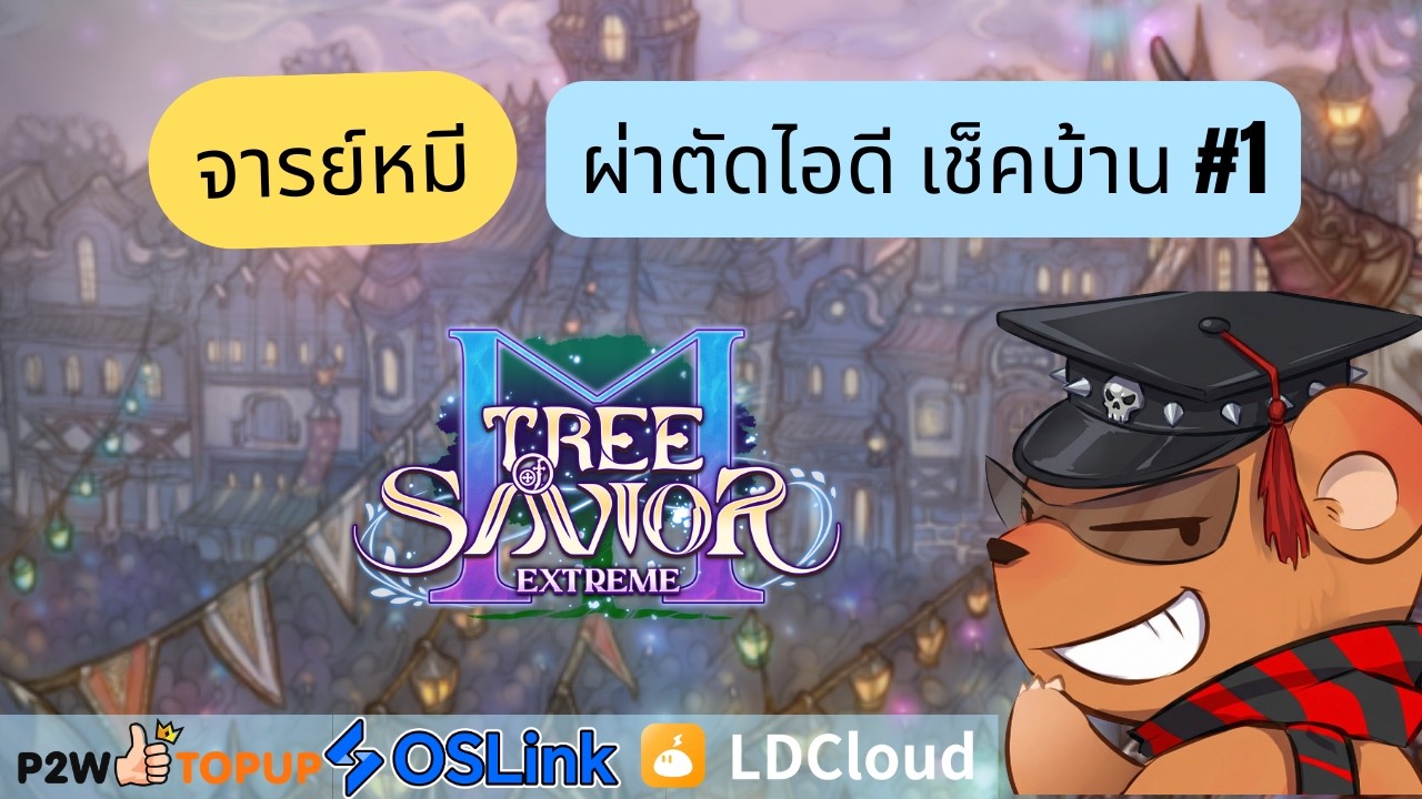 [TOSM Extreme] จารย์หมีรับผ่าตัดไอดีลูกช่อง #1 พาแก้ไอดีให้แรงขึ้นตึงๆ  (Day 234)