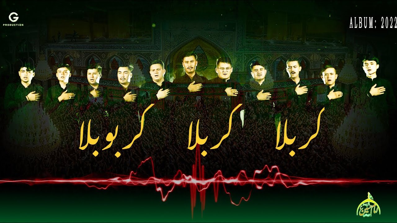 KARBALA KARBALA KARBUBALA|  NOHA DASTA E IMAM HUSSAIN A.S | ALBUM 202| کربلا کربلا کربوبلا