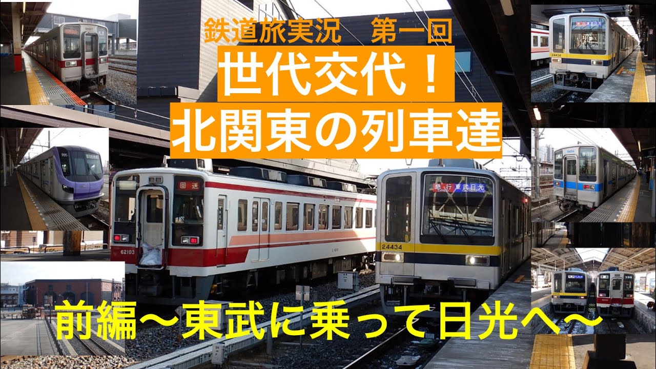 【鉄道旅】第一回　世代交代！北関東の列車達　前編〜東武に乗って日光へ〜
