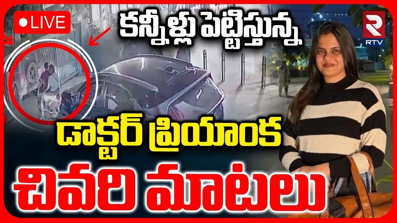 Doctor Priyanka Last Words : LIVE🔴కన్నీళ్లు పెట్టిస్తున్న ప్రియాంక|Rajahmundry Doctor Incident | RTV