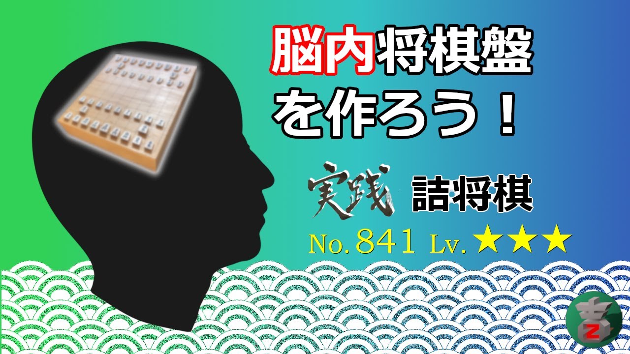 脳内将棋盤を作ろうNo.841 ozakifの実践詰将棋