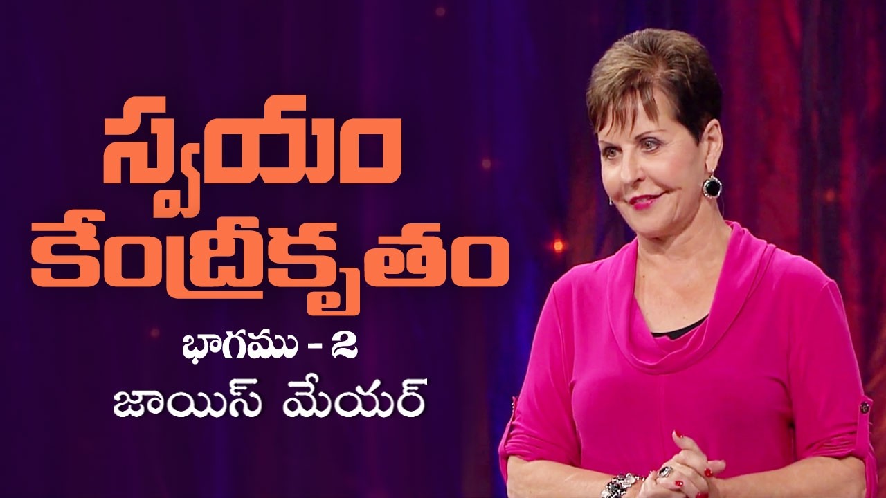 స్వయం కేంద్రీకృతం - Self-Centered Part 2 - Joyce Meyer