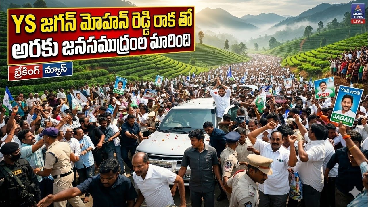 జగన్ అరకు MLA రెగం మత్సలింగం కుమారుని పెళ్ళికి రాగ అరకు లో జన సునామి 