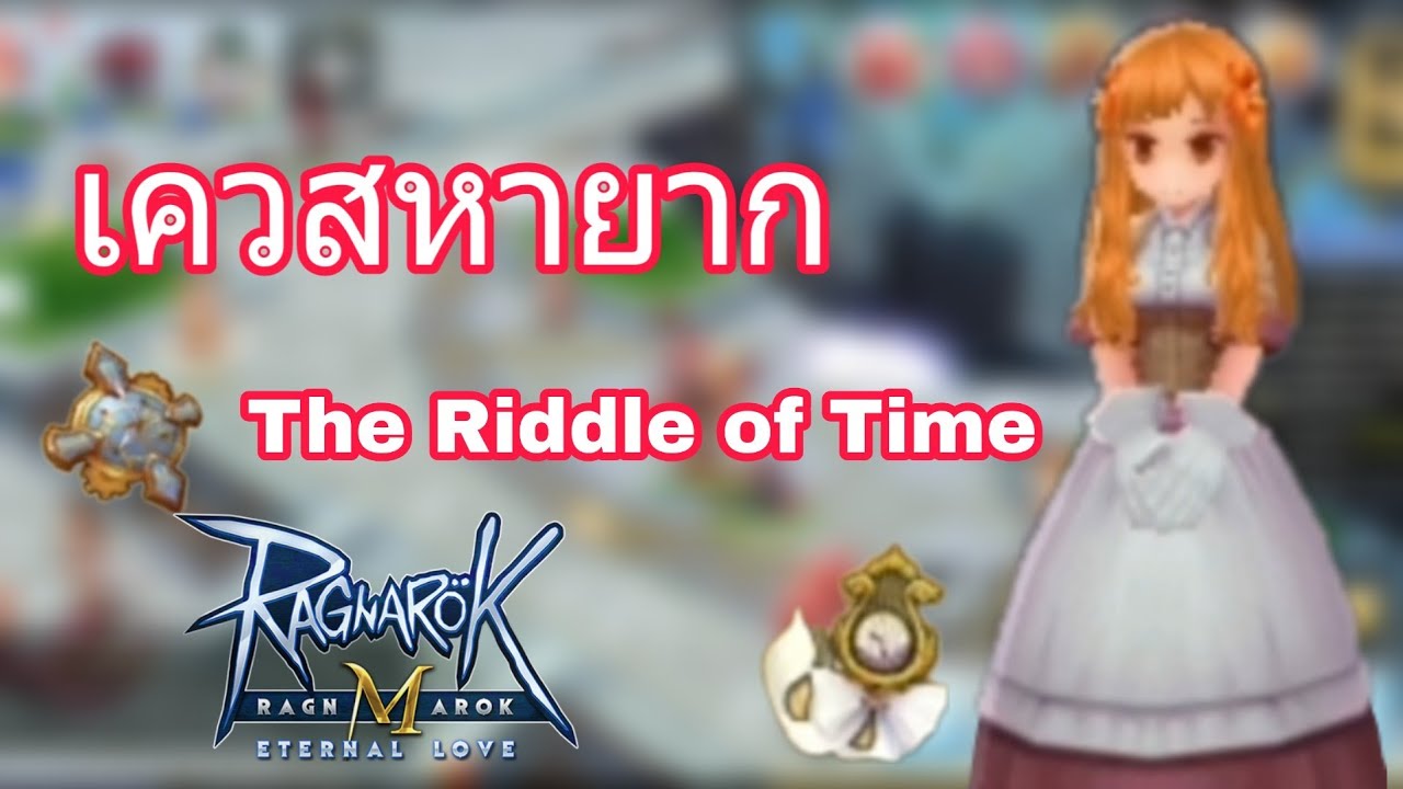 [Ragnarok M] - เควสหายาก The Riddle of Time ปลดล็อคทุกเควสใน Al de Baran