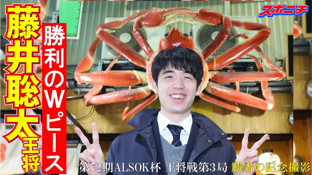 王将戦名物【勝者の記念撮影】舞台裏。藤井聡太王将、金沢を満喫【第72期ALSOK杯王将戦第３局】