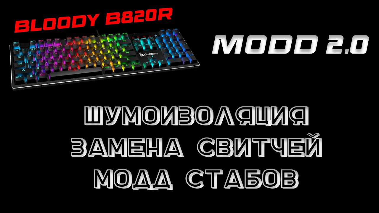 Моддинг V2.0 клавиатуры Bloody B820R(шумоизоляция, замена переключателей, работа со стабилизаторами)