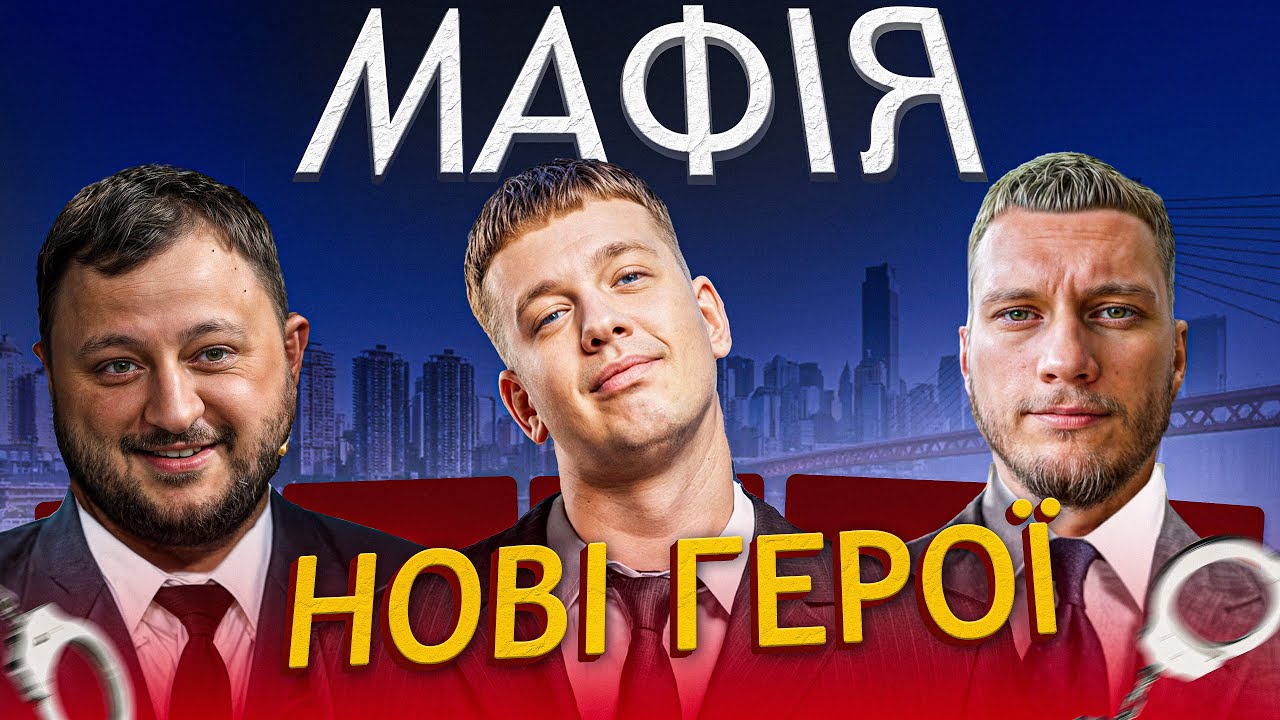 МАФІЯ Стімерів | Нові Герої | Лебіга перша гра 24.03