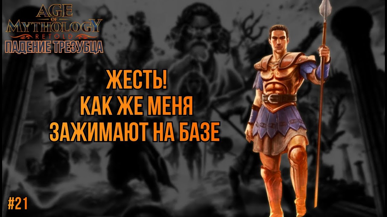 ЕЩЕ ОДНА СЛОЖНАЯ МИССИЯ НА ЛЕГКЕ! | Age of Mythology Retold - НЕВОЗМОЖНАЯ СЛОЖНОСТЬ (#21)