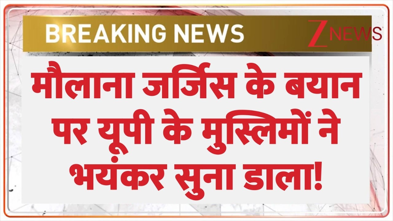 UP Muslims On Maulana Jargis : मौलाना जर्जिस के बयान पर यूपी के मुस्लिमों ने भयंकर सुना डाला!
