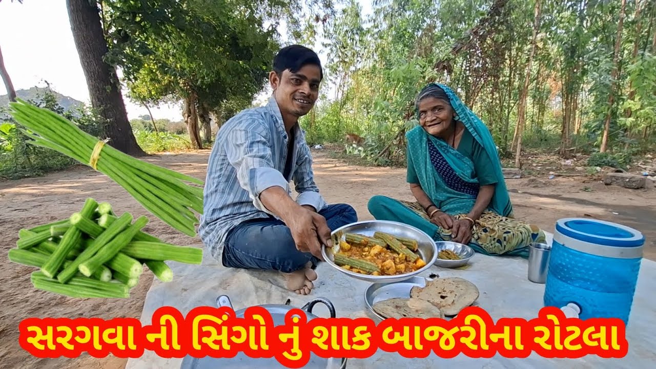 સરગવા ની સિંગો નું શાક બાજરીના રોટલા | raiji bhai vlogs #viralvlog 