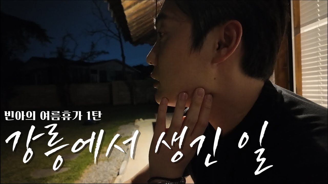 [빈아로그] Ep.7 강릉에서 생긴 일 (빈아의 여름휴가 1탄)