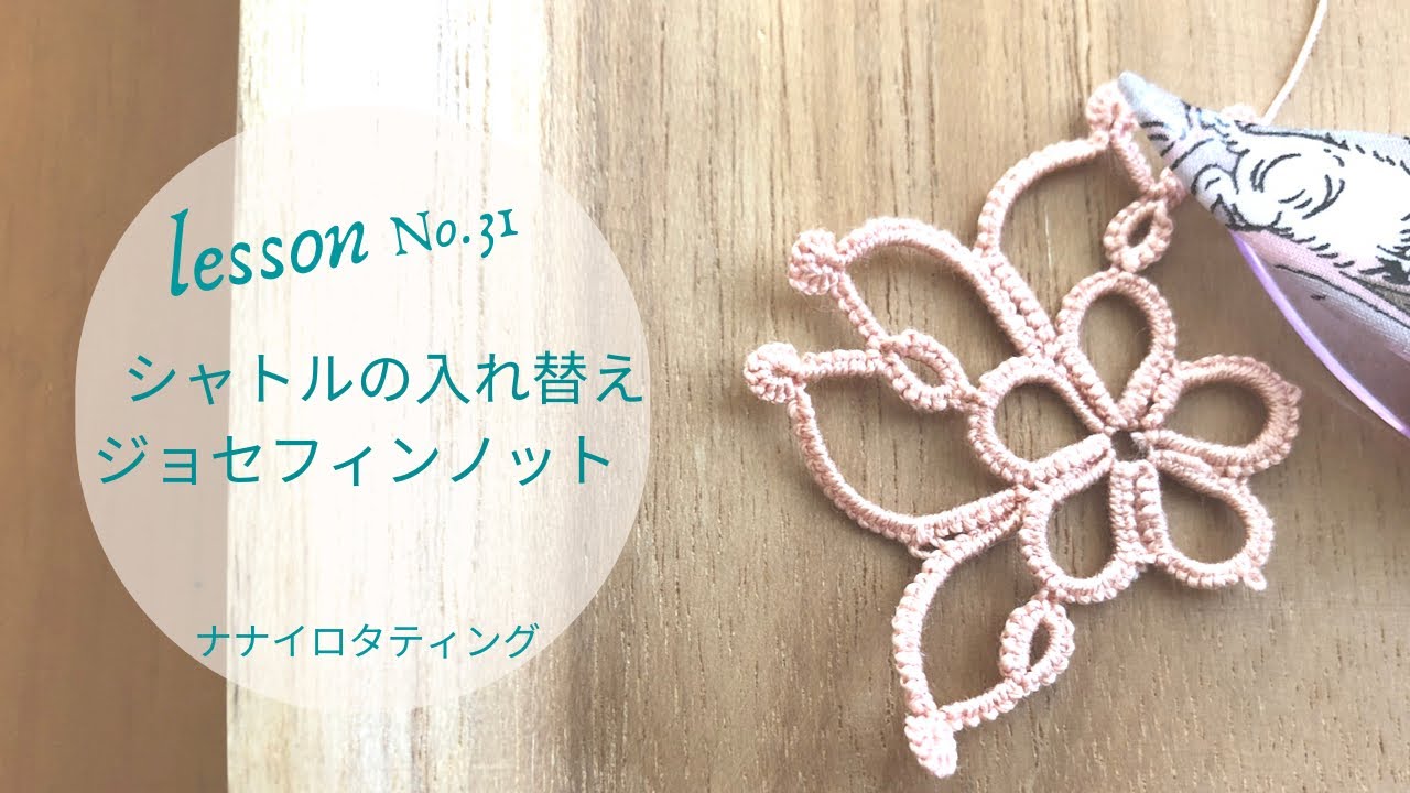 ミニlesson シャトルの入れ替えで作るジョセフィンノット　lesson No.31