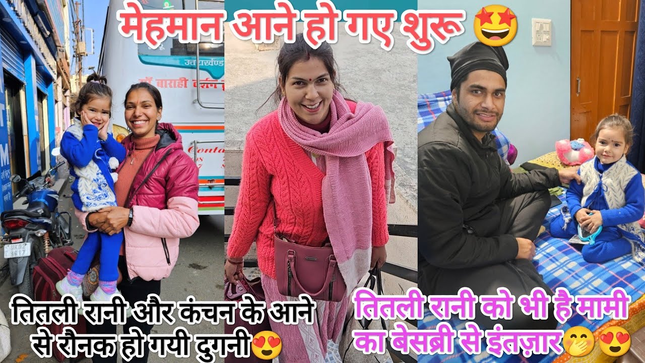 शादी के लिए पहले मेहमान पहुँच गए अल्मोड़ा 🤩कंचन और तितली के आने से बढ़ गयी रौनक🥰🤭@devbhoomikerang❤