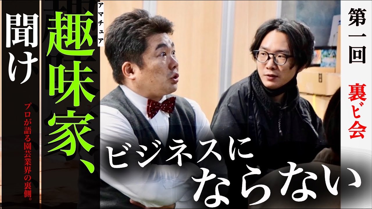 【激白】植物を