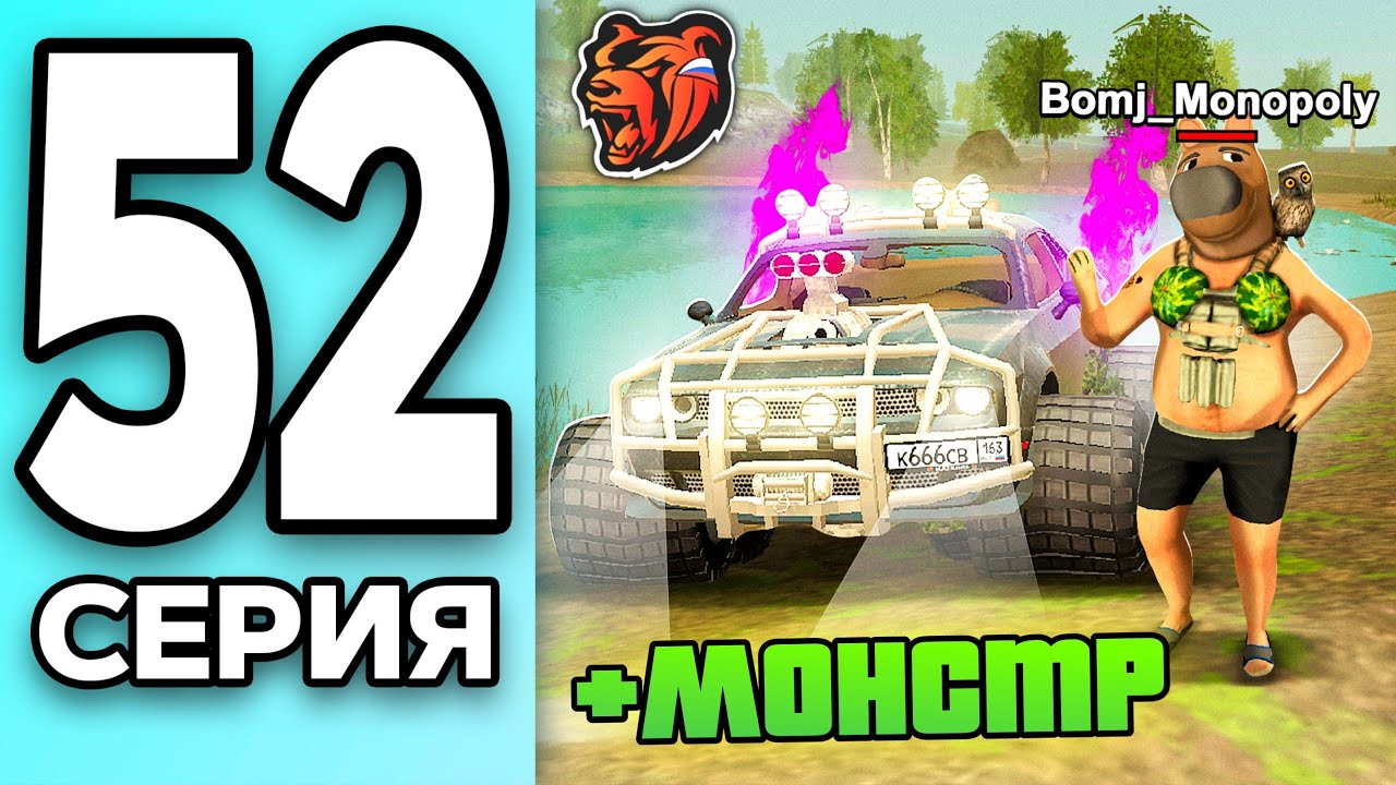 МОНОПОЛИЯ НА БЛЕК РАША #52 - ЧИЛОВЫЙ ПАРЕНЬ на МОНСТРЕ BLACK RUSSIA!