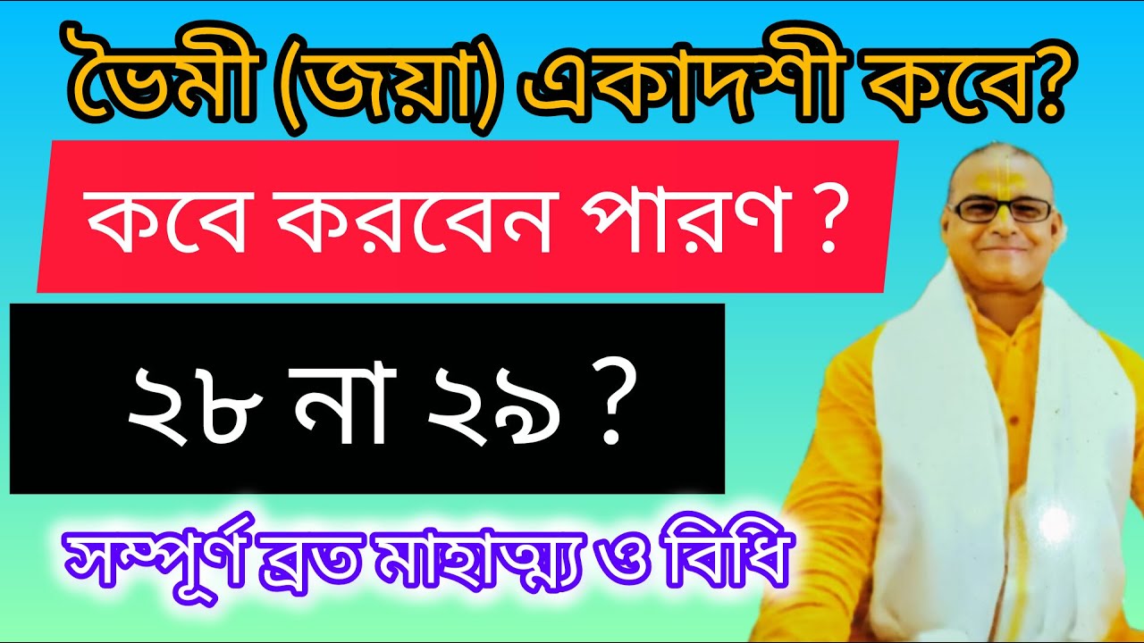 ভৈমী (জয়া) একাদশী ২০২৬: ব্রত কথা ও শুভ মুহূর্ত 🙏 | Bhaumi Jaya Ekadashi Vrat #ekadashi #trending