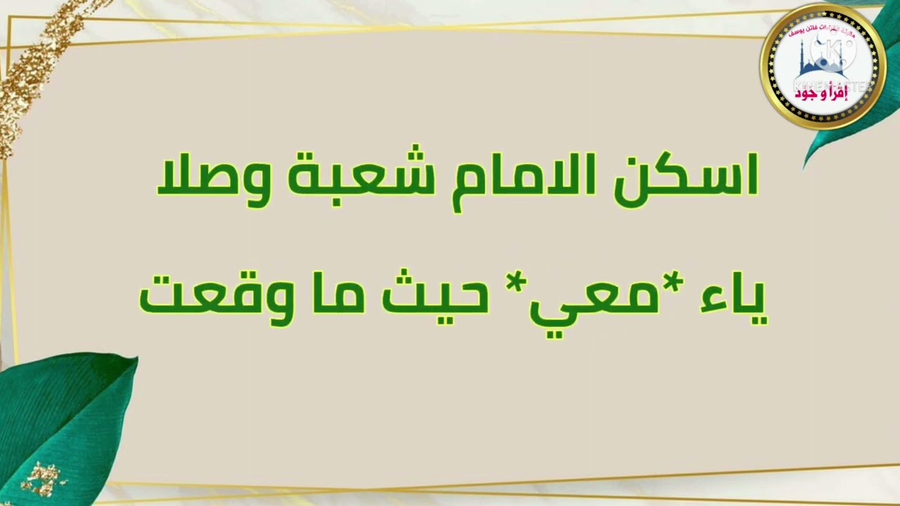 ياء الاضافه وياءات الزوائد فى روايه الامام شعبه بن عياش مقرئة القراءات فاتن يوسف