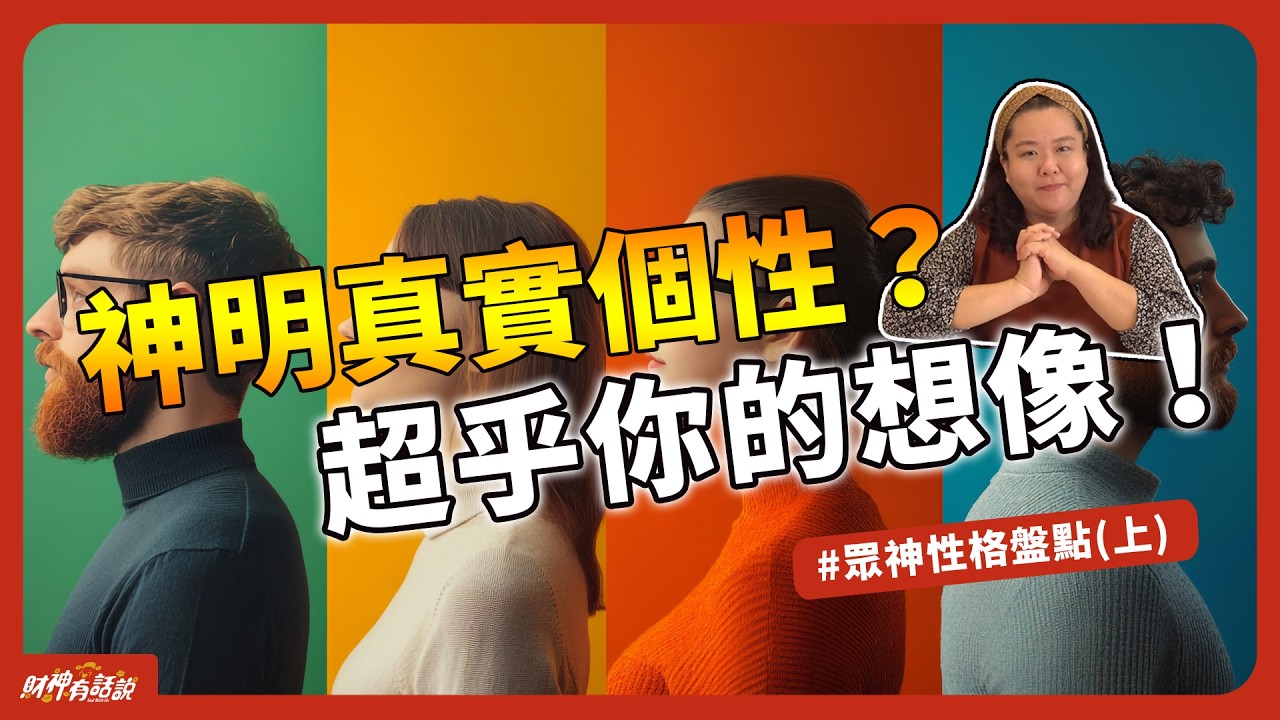 【神仙百科】眾神性格盤點（上）：你以為神明都一樣？乩身親身體驗，其實王母娘娘超嚴格，而祂竟是深藏不露的暖男！霊媒師の体験談｜財神有話說 EP11