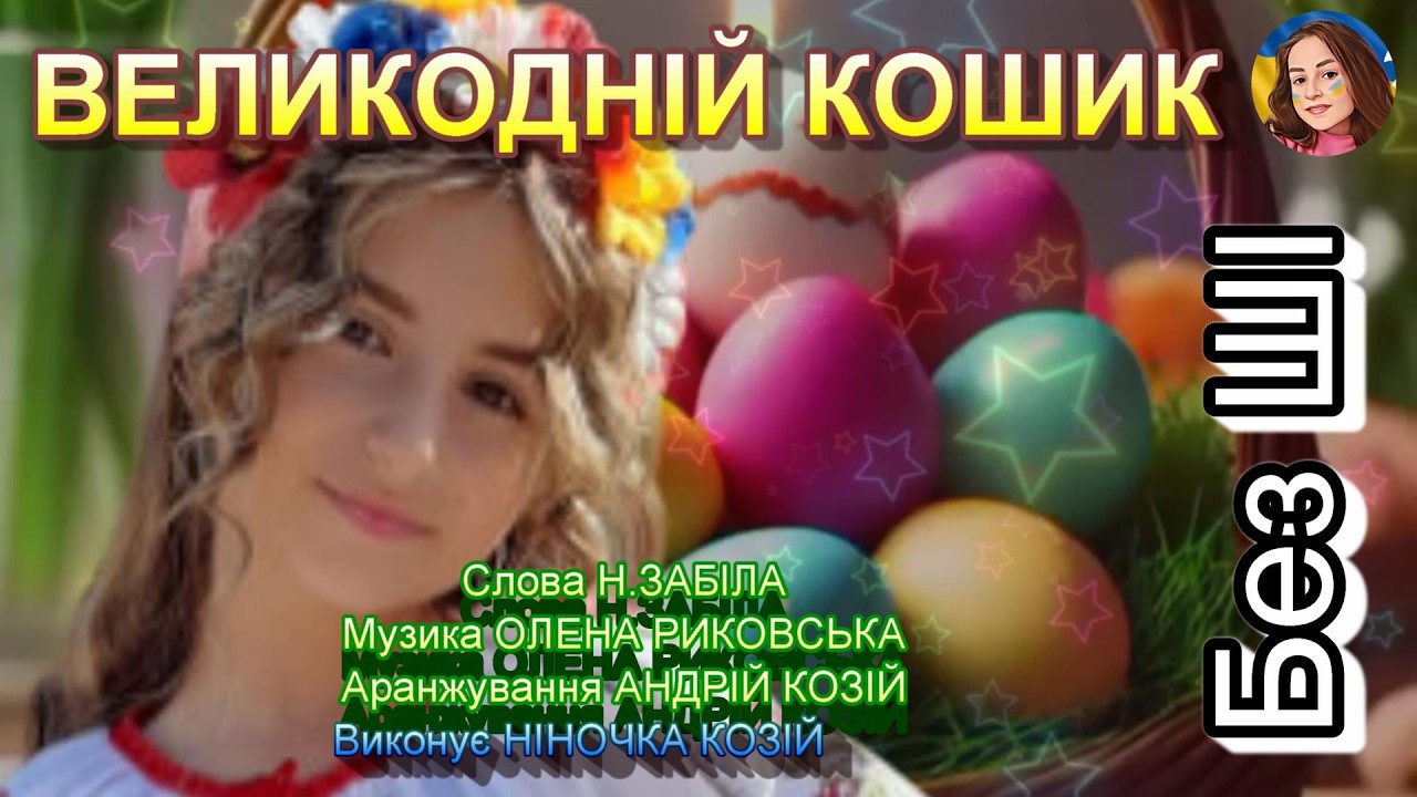 ВЕЛИКОДНІЙ КОШИК (НІНОЧКА КОЗІЙ)