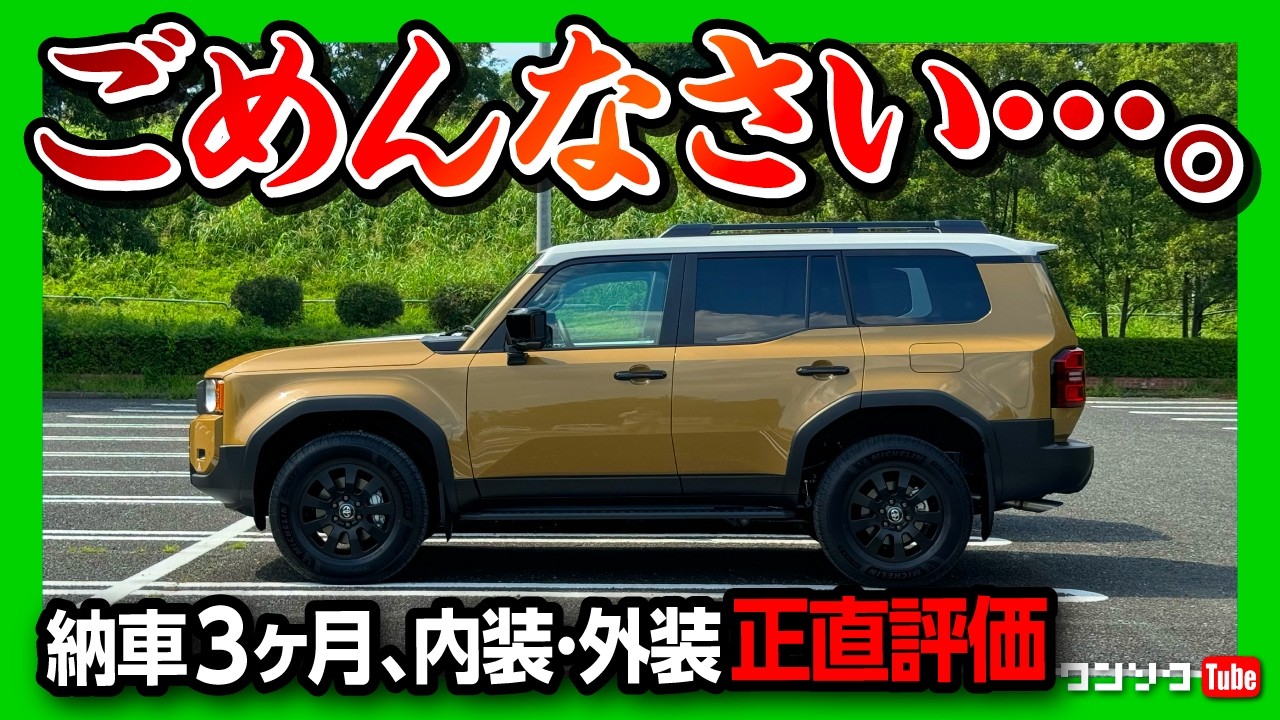 【ごめんなさい…】ランクル250ZX納車!! 内装･外装の残念な点･良い点を正直レビュー! ランクル300と比較して惜しいのは? | ランドクルーザー250ZXファーストエディション 2024