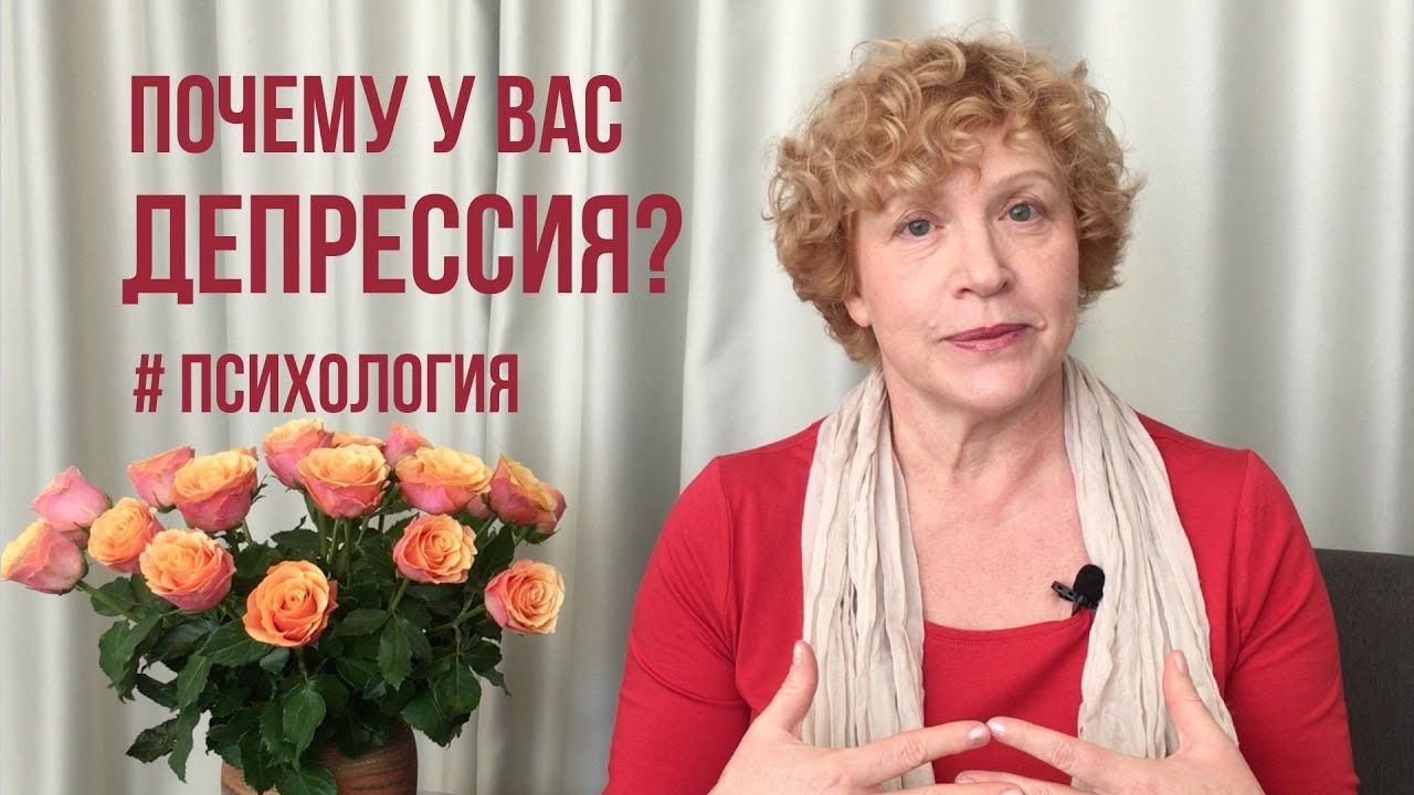Депрессия? Почему у вас должна быть депрессия? #психология #депрессия #самооценка #любовь #отношения