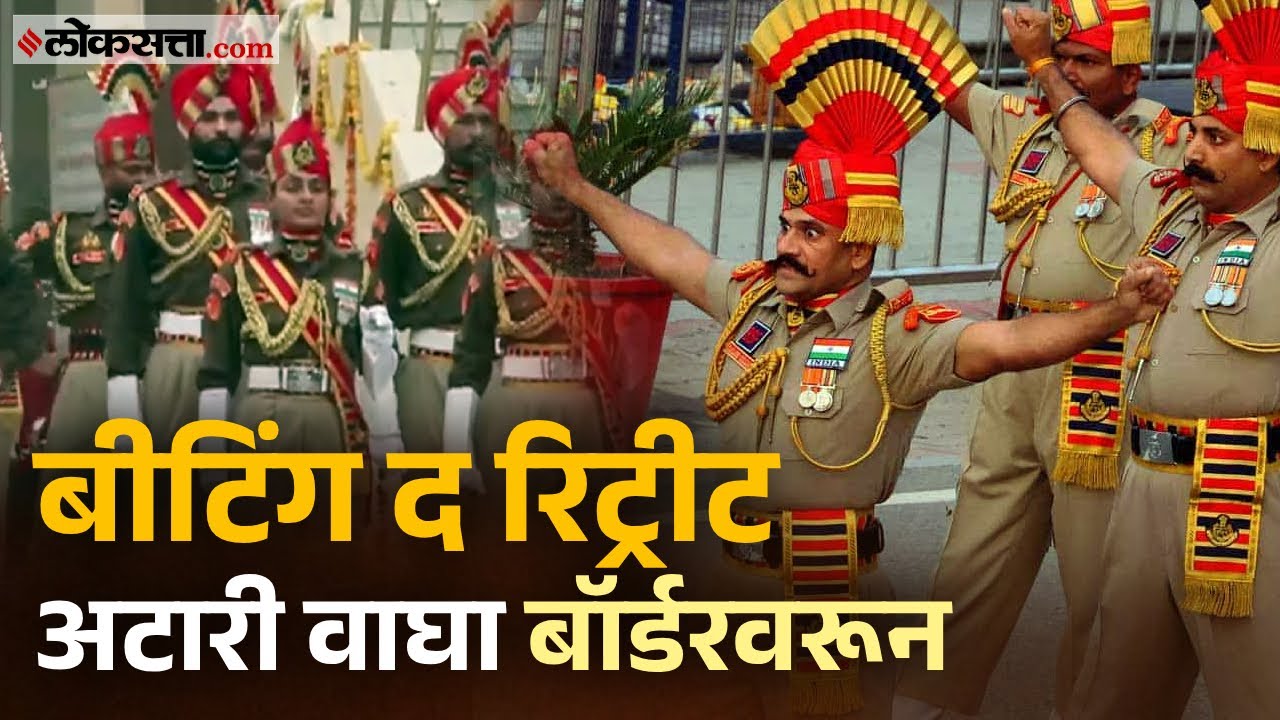 Beating retreat ceremony LIVE | Attari-Wagah Border I अटारी बॉर्डरवर बीटिंग द रिट्रीट समारंभ