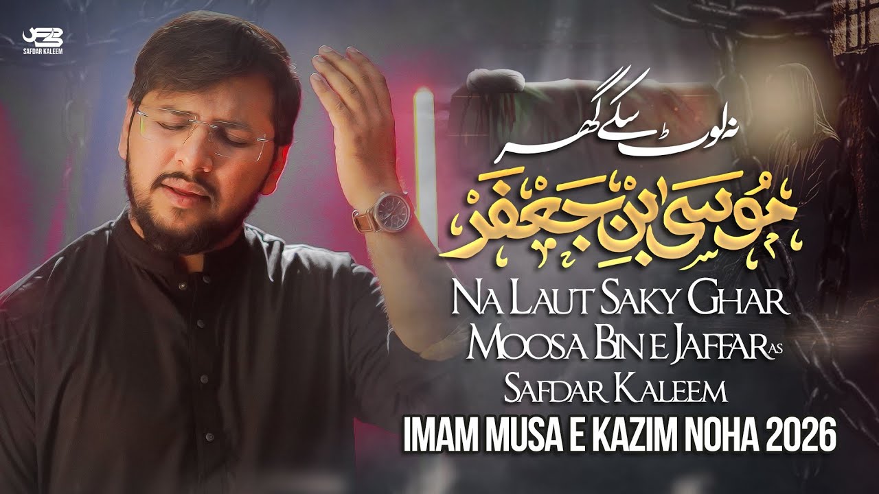 Imam Musa Kazim Noha 2026 | Musa Ibn Jafar | Safdar Kaleem | New Nohay 2026 / 1447