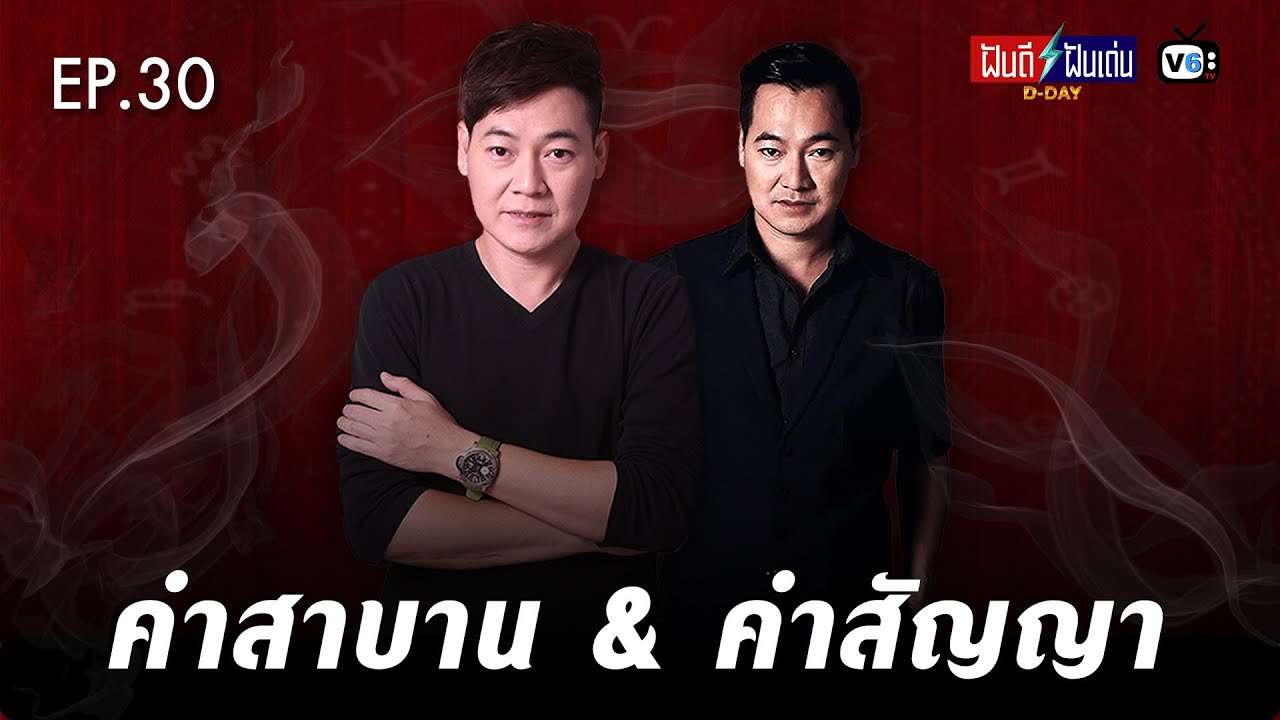 [FULL] ฝันดีฝันเด่น ดีเดย์ EP30 : คำสาบาน & คำสัญญา