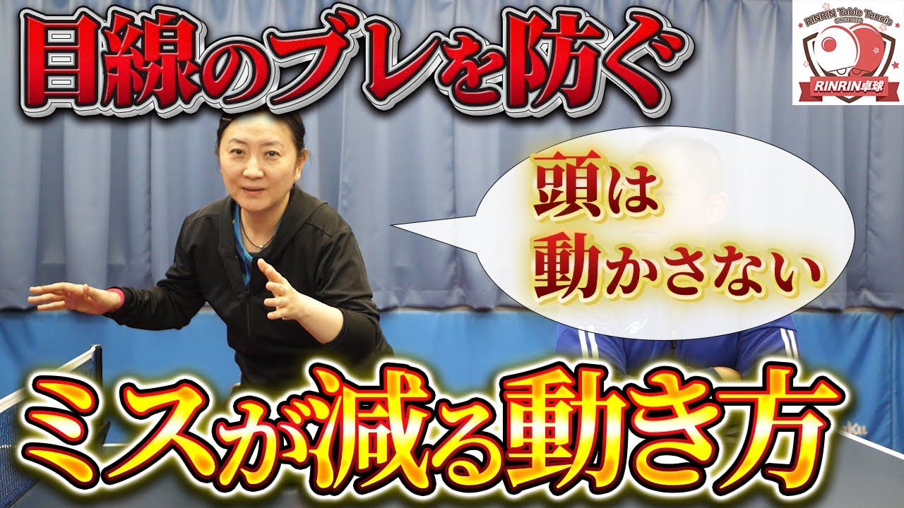 【質問回答】目線のブレを防いでミスが減る動き方を回答します【2024年11月ライブ切り抜き】【RinRin卓球】【中国卓球】