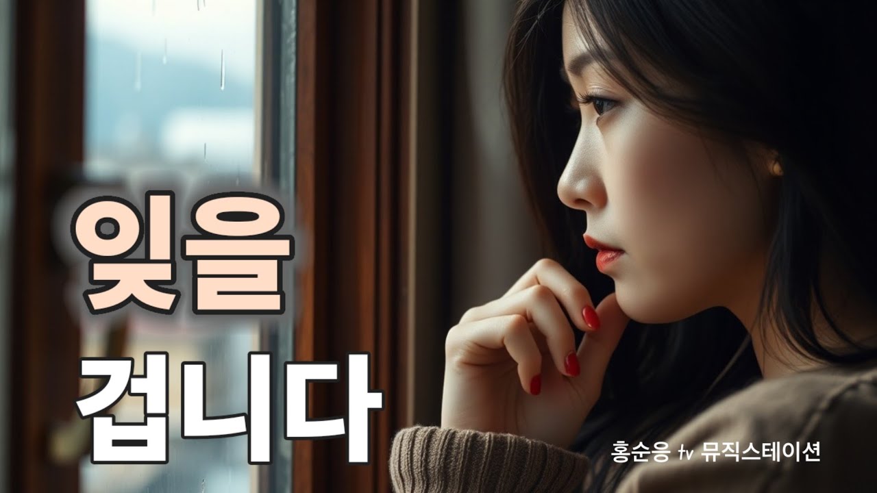 잊을 겁니다. 꼭 잊어야 할 사람을 잊으려고 가슴 아파 해보셨습니까?