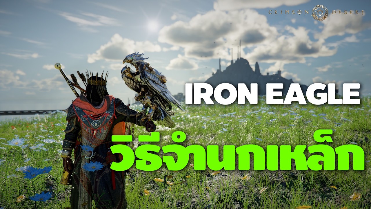 Crimson Desert : วิธีจับนกเหล็ก Iron Eagle