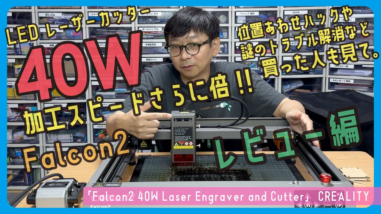 【レビュー編】40Ｗで加工速度さらに倍!!「Falcon2 40W Laser Engraver and Cutter」CREALITY　#696 サンプル提供:ZBANX